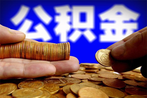 林州北京离职公积金代办（北京离职公积金代办公司）